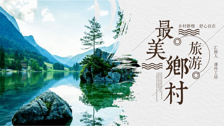 青山绿水背景的乡村旅游PPT模板