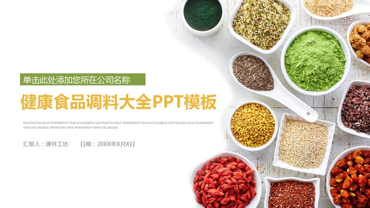 色彩丰富的调料PPT主题模板