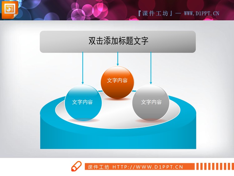 总分关系幻灯片关系图