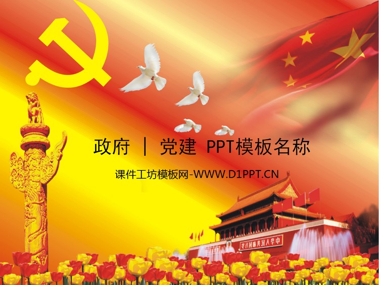 政府党建PPT模板（免费下载）