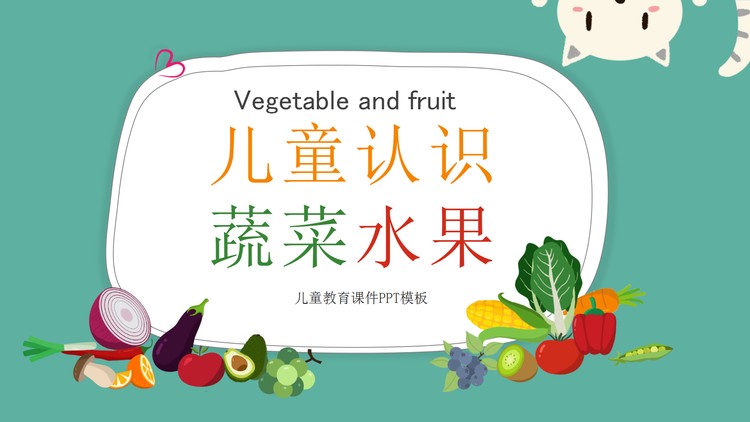 卡通儿童认识蔬菜水果PPT课件模板