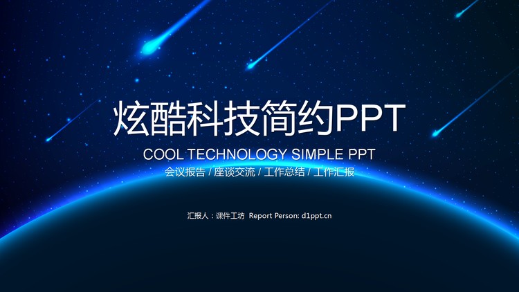 蓝色星空背景的科技行业工作总结PPT模板