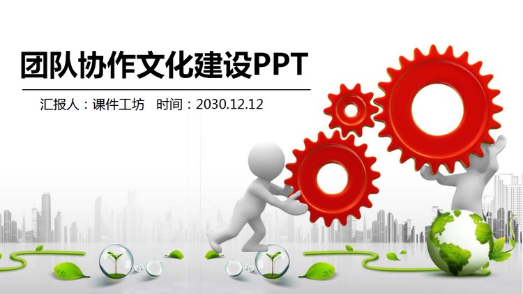 白色立体小人搬运齿轮背景的团队协作PPT模板