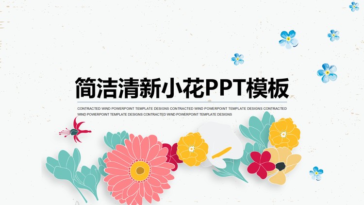 清新唯美矢量花卉背景的艺术设计PPT模板