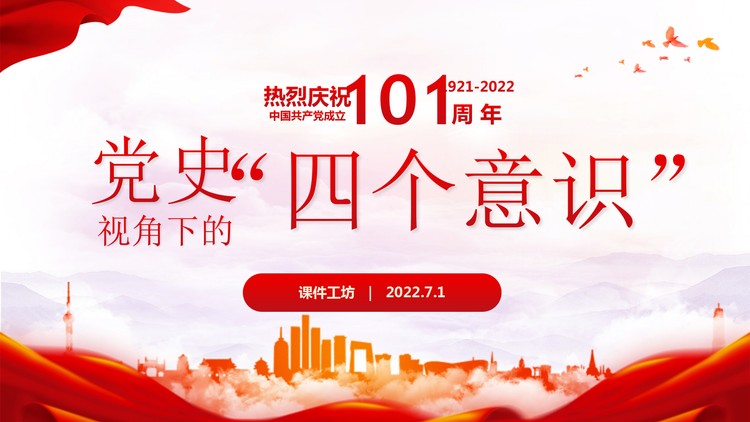 党史视角下的“四个意识”PPT下载