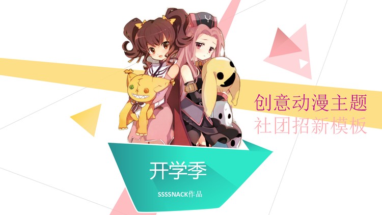 卡通动漫风格的大学社团纳新宣传PPT模板