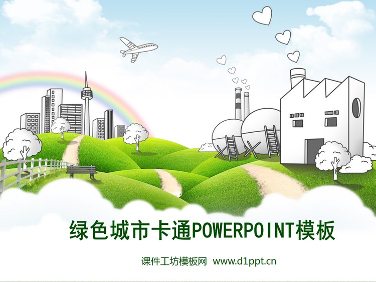 绿色城市家园PPT模板下载