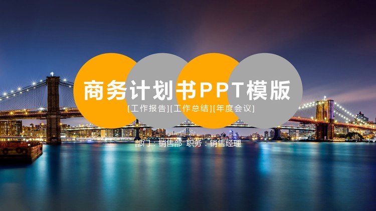 现代化大桥夜景背景的商业融资计划书PPT模板
