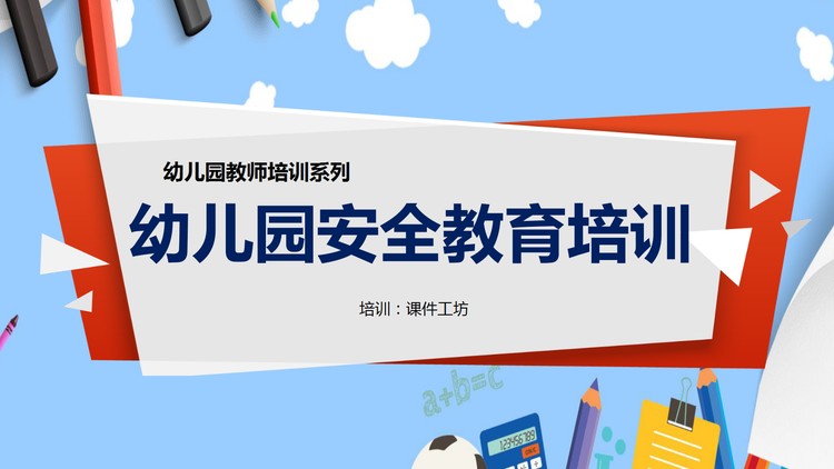 幼儿园安全教育培训PPT下载