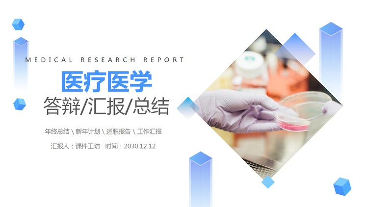 蓝色简洁医疗医学类毕业答辩工作汇报通用PPT模板