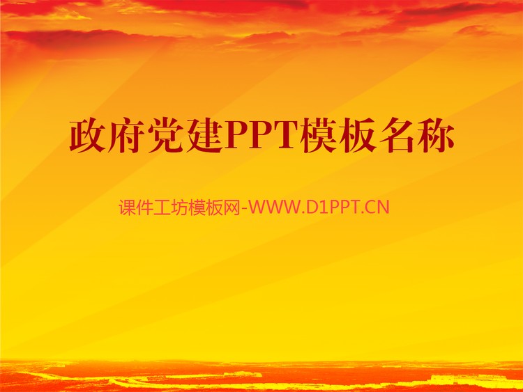 整套政府党建PPT模板下载