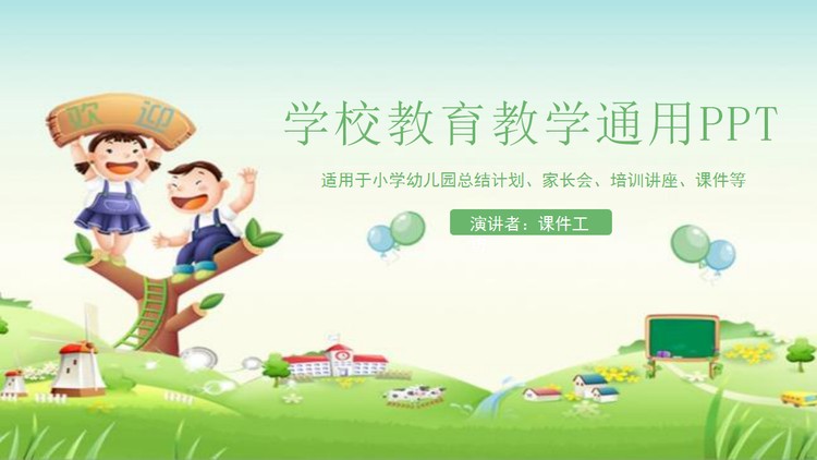 绿色卡通风格的儿童成长教育PPT模板