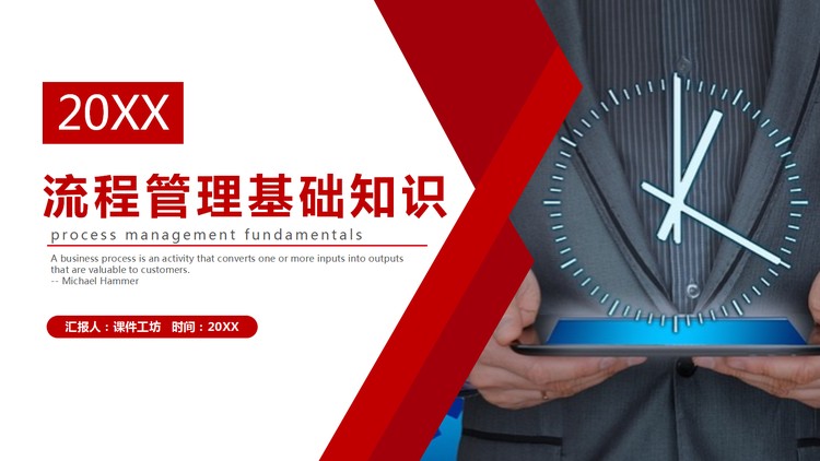 流程管理基础知识PPT下载