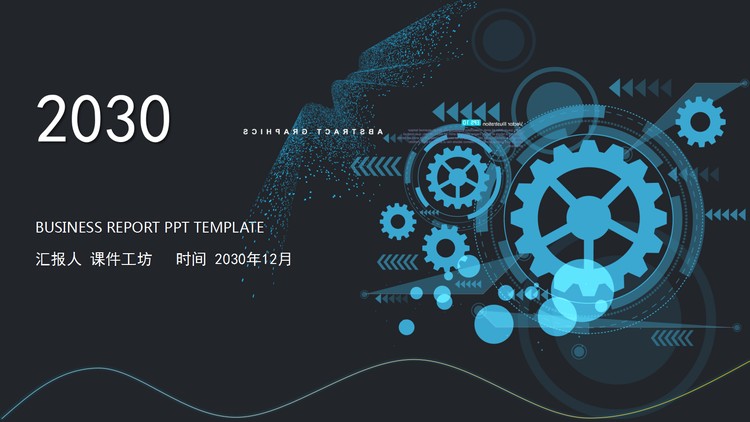 具有科技感的机械齿轮背景PPT模板