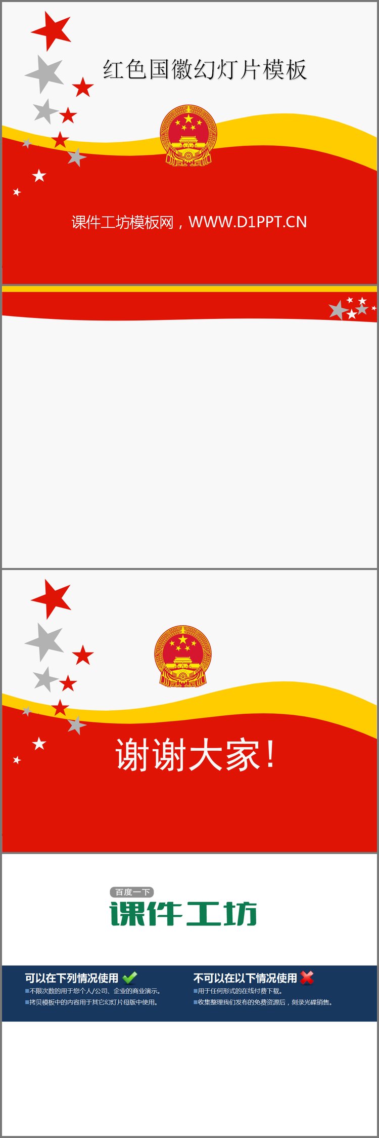 PPT模板-红色国徽背景的党政幻灯片模板下载