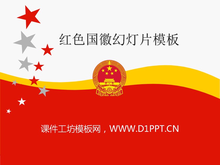 红色国徽背景的党政幻灯片模板下载
