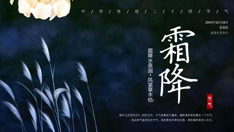 深蓝雅致霜降节气介绍PPT模板