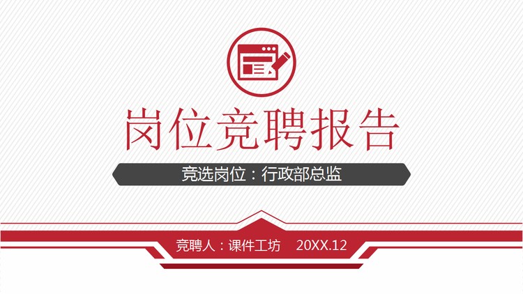 红色商务岗位竞聘报告PPT模板免费下载