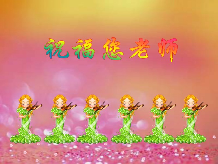 祝福老师主题的动态教师节PPT模板下载