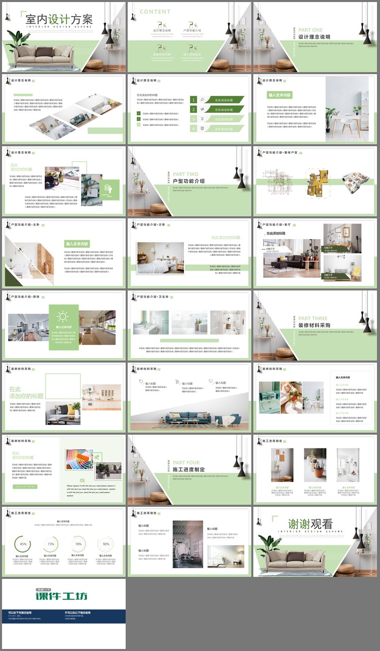 PPT模板-清新绿色室内装修设计方案展示PPT模板