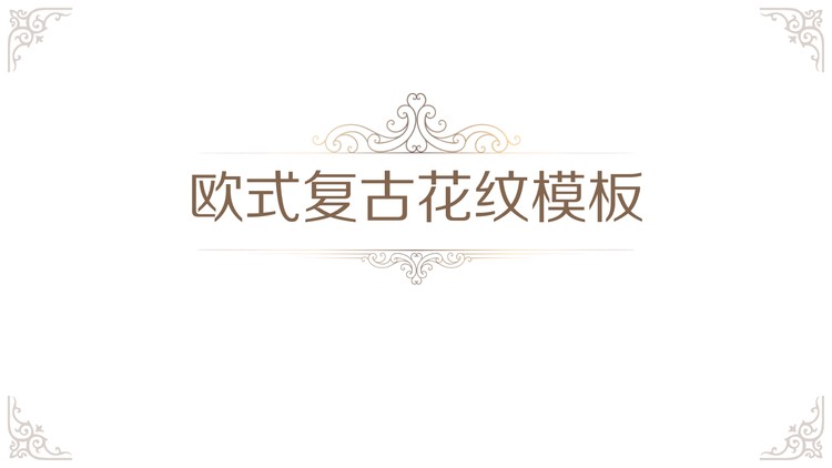简洁古典复古花纹背景PPT模板