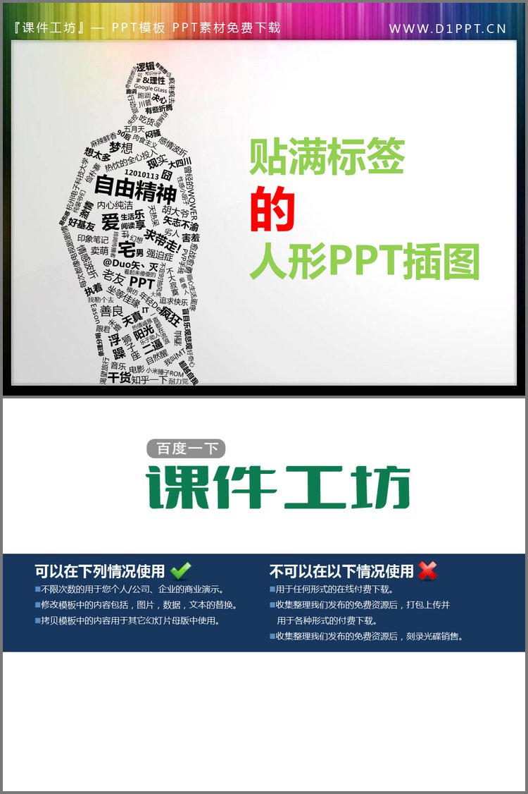 PPT模板-贴满标签文字的人形幻灯片小插图