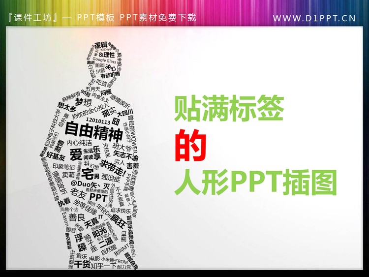 贴满标签文字的人形幻灯片小插图