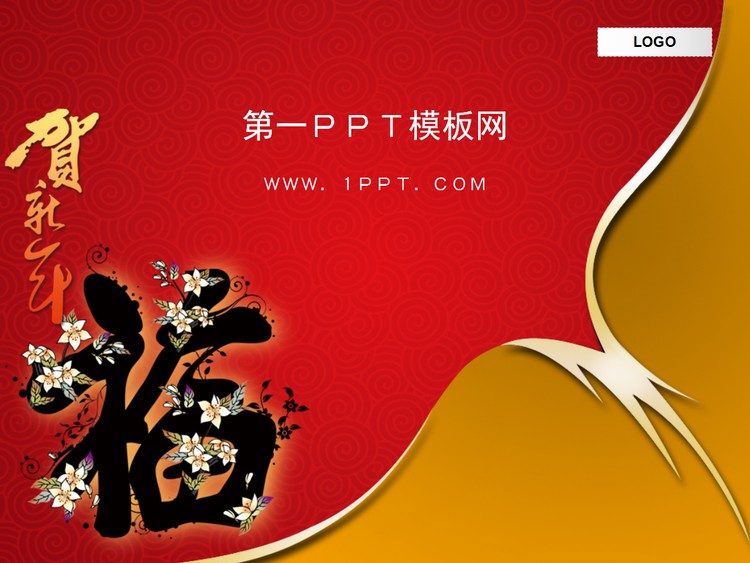 贺新年福字花朵背景春节PPT模板下载