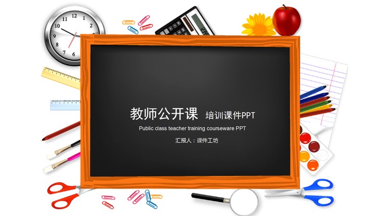 黑板教具文件背景的教师公开课PPT模板