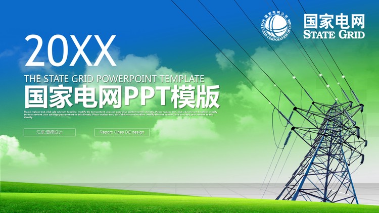 电塔背景的国家电网PPT模板