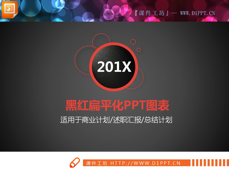红色简洁细线扁平化工作计划PPT图表大全