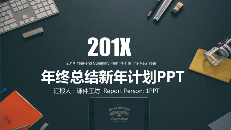 精致办公桌面背景的新年工作计划PPT模板
