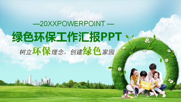 树立环保理念创建绿色家园PPT下载