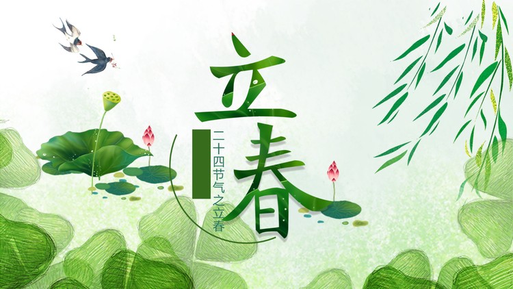 清新绿色立春节气介绍PPT模板
