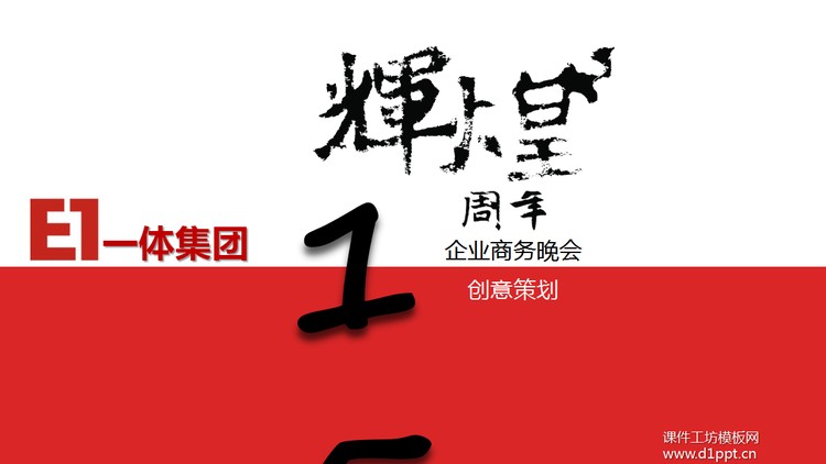 水墨风格的公司企业周年庆典晚会幻灯片模板下载