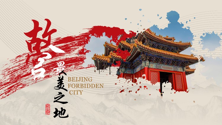 故宫最美之地PPT模板
