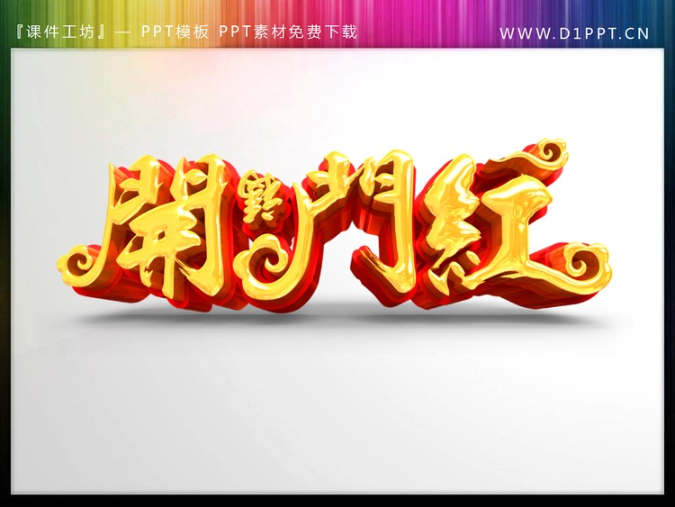 两张金色立体开门红PPT艺术字