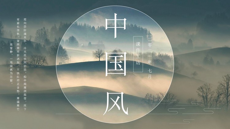 古典雅致群山背景中国风PPT模板免费下载
