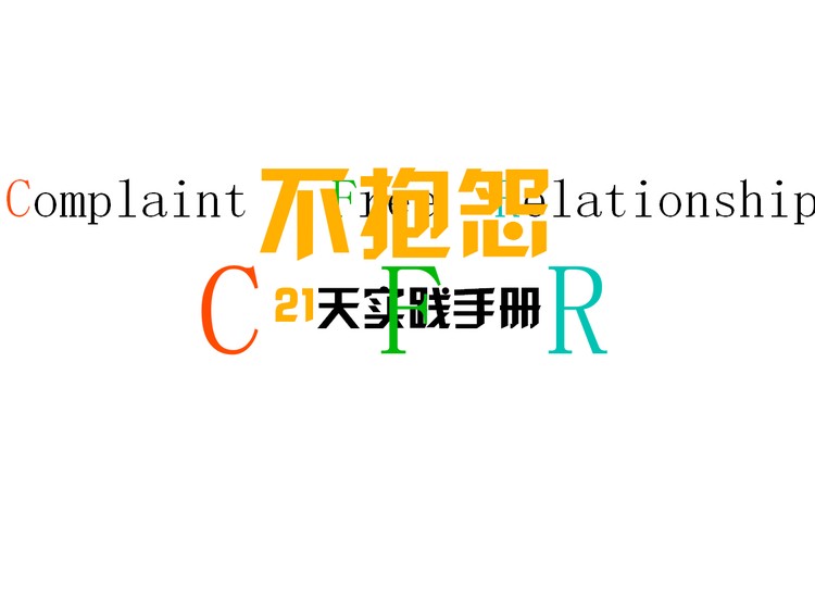 不怨天不怨地，不抱怨PPT作品欣赏