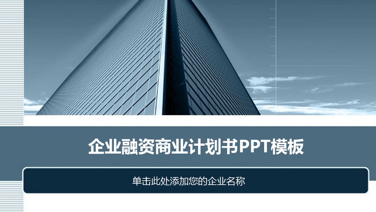 蓝色雅致建筑背景商业融资计划书PPT模板