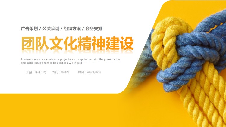 黄色绳子背景的团队精神文化建设PPT培训课件模板