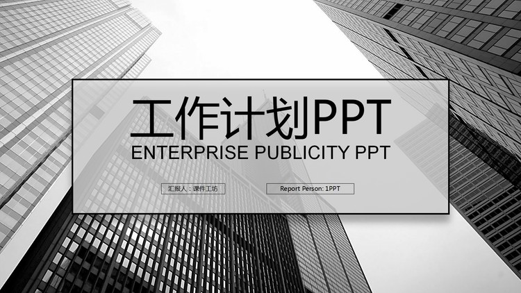 黑白高楼大厦背景工作计划PPT模板