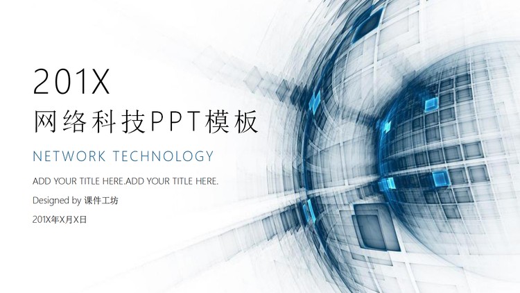 蓝色动态抽象科技行业工作汇报PPT模板
