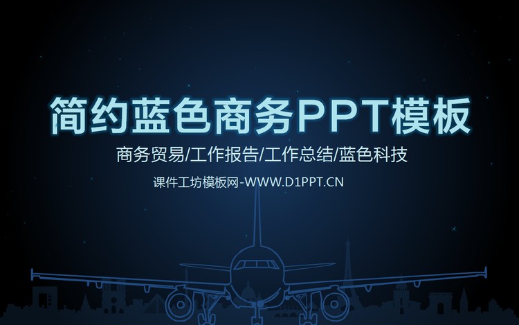 简约蓝色商务PPT模板