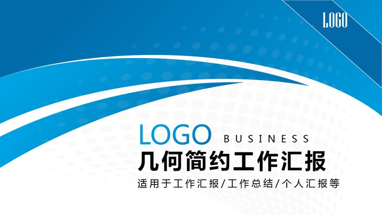 蓝色旋转图案背景工作汇报PPT模板