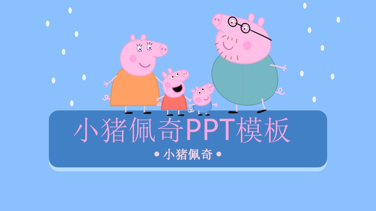 可爱卡通小猪佩奇PPT模板