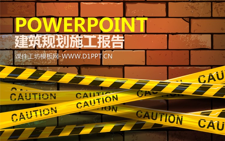 砖墙背景的建筑施工现场PPT模板下载