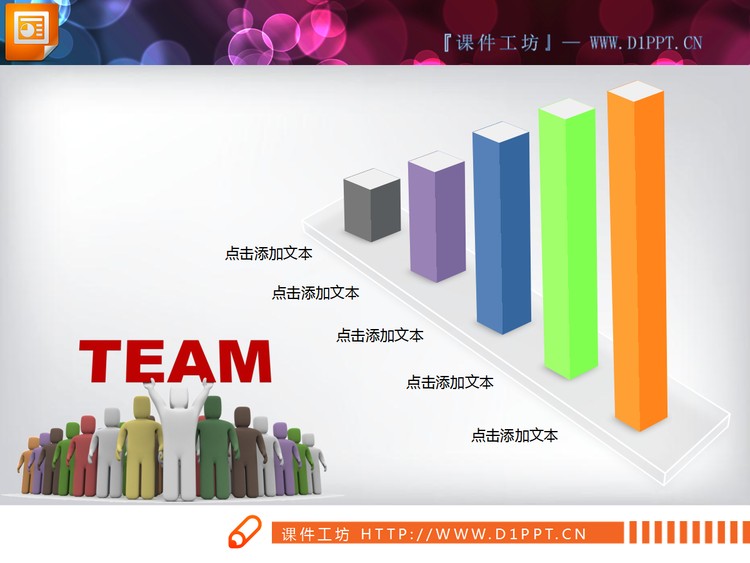 团队业绩统计PPT柱状图