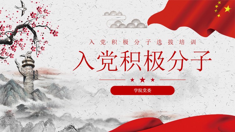 中国风入党积极分子培训PPT模板