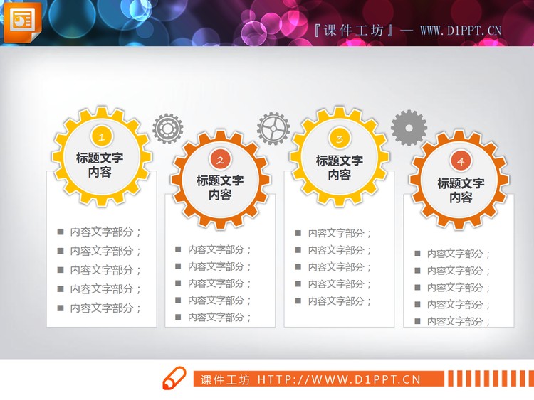 带有齿轮联动的PPT关系表达图表